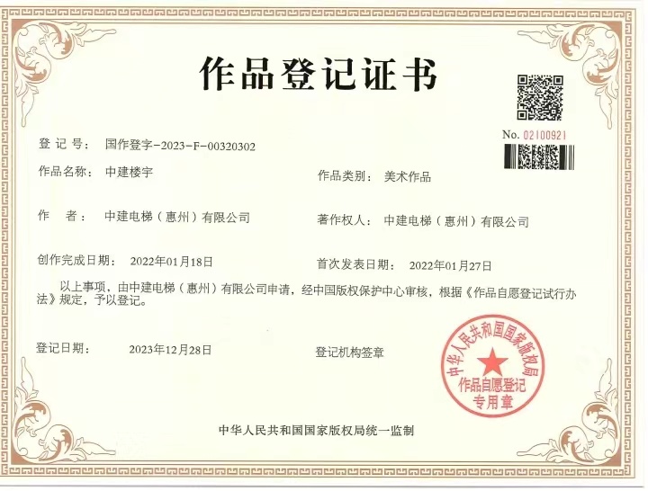 成功獲得了國(guó)家版權作(zuò)品著作(zuò)權證書，作(zuò)品名(míng)稱為(wèi)“中(zhōng)建樓宇”